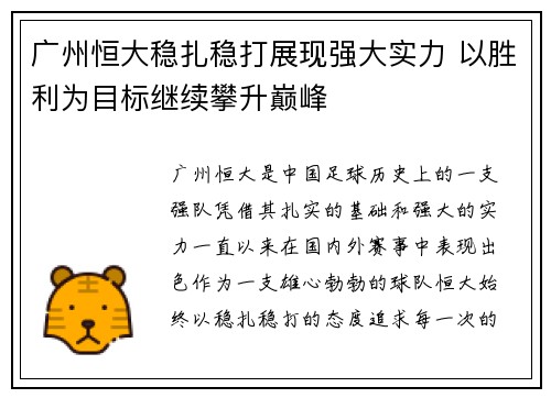 广州恒大稳扎稳打展现强大实力 以胜利为目标继续攀升巅峰