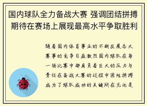 国内球队全力备战大赛 强调团结拼搏 期待在赛场上展现最高水平争取胜利