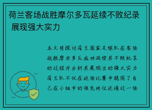 荷兰客场战胜摩尔多瓦延续不败纪录 展现强大实力