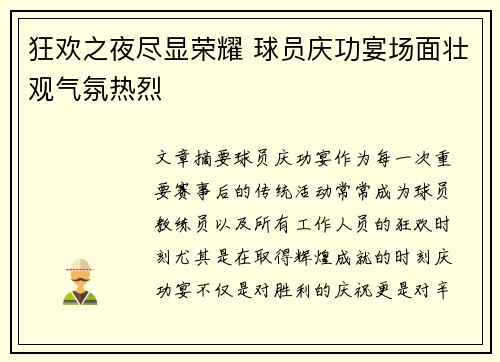 狂欢之夜尽显荣耀 球员庆功宴场面壮观气氛热烈