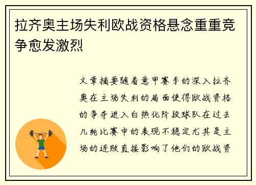 拉齐奥主场失利欧战资格悬念重重竞争愈发激烈