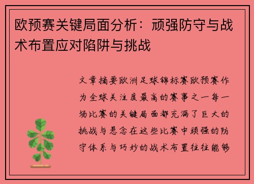 欧预赛关键局面分析：顽强防守与战术布置应对陷阱与挑战