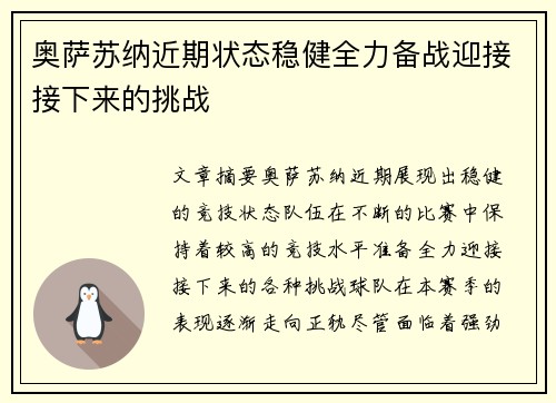 奥萨苏纳近期状态稳健全力备战迎接接下来的挑战