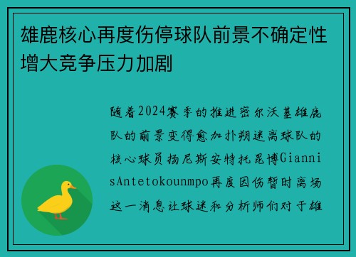 雄鹿核心再度伤停球队前景不确定性增大竞争压力加剧