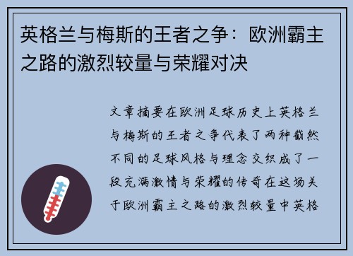 英格兰与梅斯的王者之争：欧洲霸主之路的激烈较量与荣耀对决
