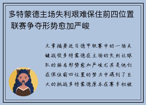 多特蒙德主场失利艰难保住前四位置 联赛争夺形势愈加严峻