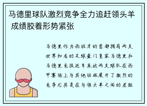 马德里球队激烈竞争全力追赶领头羊 成绩胶着形势紧张