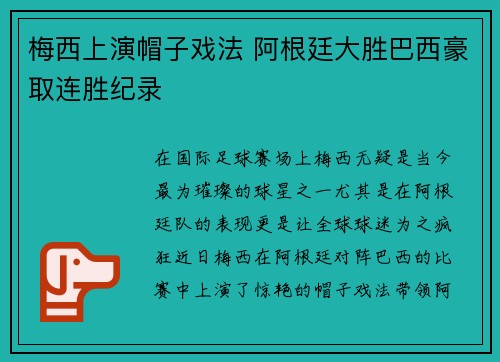 梅西上演帽子戏法 阿根廷大胜巴西豪取连胜纪录
