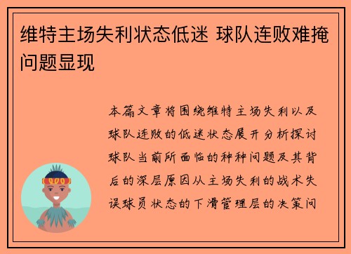 维特主场失利状态低迷 球队连败难掩问题显现