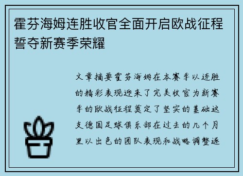 霍芬海姆连胜收官全面开启欧战征程誓夺新赛季荣耀
