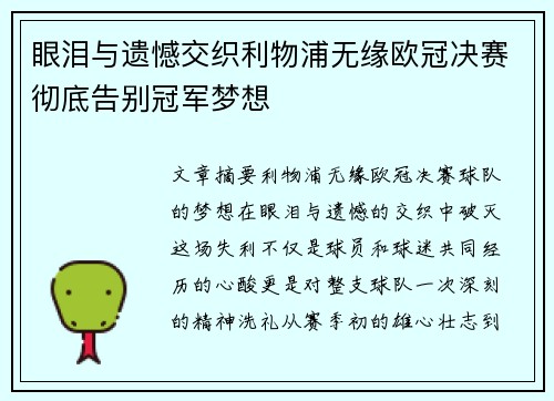 眼泪与遗憾交织利物浦无缘欧冠决赛彻底告别冠军梦想