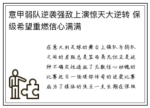 意甲弱队逆袭强敌上演惊天大逆转 保级希望重燃信心满满