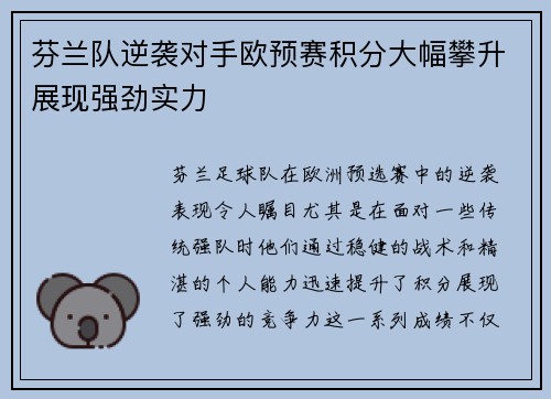 芬兰队逆袭对手欧预赛积分大幅攀升展现强劲实力