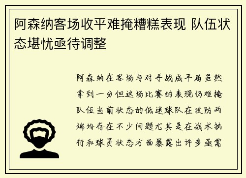 阿森纳客场收平难掩糟糕表现 队伍状态堪忧亟待调整