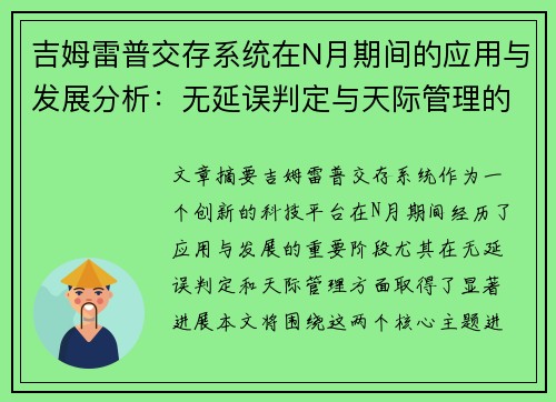 吉姆雷普交存系统在N月期间的应用与发展分析：无延误判定与天际管理的探索