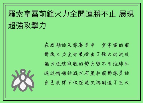 羅索拿雷前鋒火力全開連勝不止 展現超強攻擊力