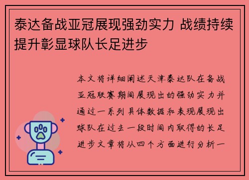 泰达备战亚冠展现强劲实力 战绩持续提升彰显球队长足进步