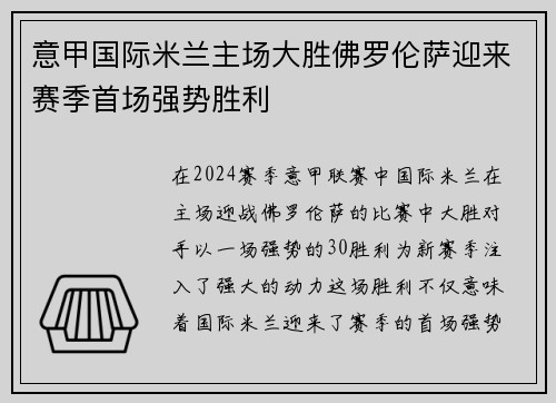 意甲国际米兰主场大胜佛罗伦萨迎来赛季首场强势胜利