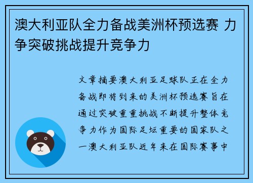 澳大利亚队全力备战美洲杯预选赛 力争突破挑战提升竞争力