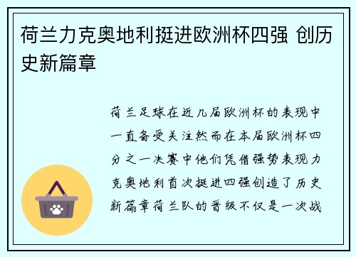 荷兰力克奥地利挺进欧洲杯四强 创历史新篇章