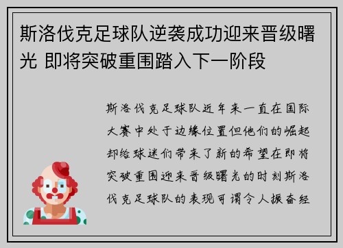 斯洛伐克足球队逆袭成功迎来晋级曙光 即将突破重围踏入下一阶段