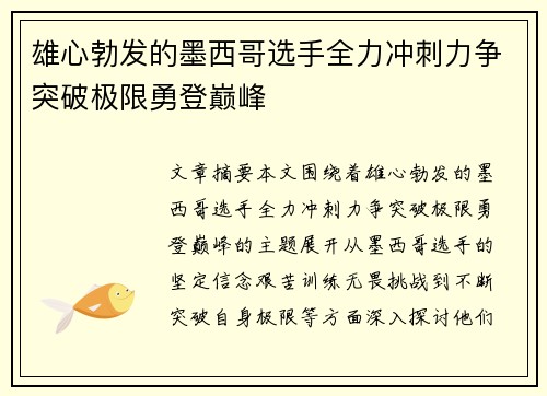 雄心勃发的墨西哥选手全力冲刺力争突破极限勇登巅峰