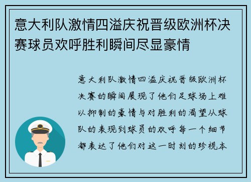 意大利队激情四溢庆祝晋级欧洲杯决赛球员欢呼胜利瞬间尽显豪情