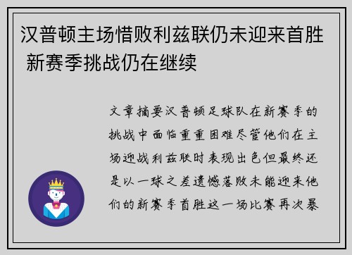 汉普顿主场惜败利兹联仍未迎来首胜 新赛季挑战仍在继续