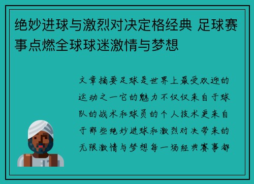 绝妙进球与激烈对决定格经典 足球赛事点燃全球球迷激情与梦想