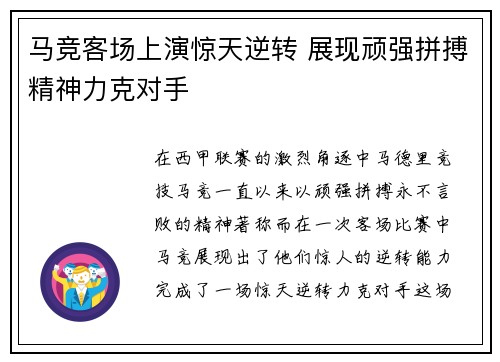 马竞客场上演惊天逆转 展现顽强拼搏精神力克对手