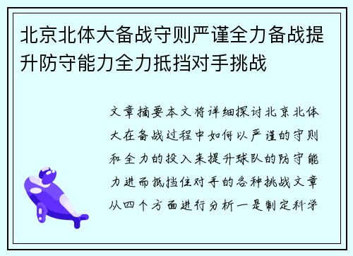 北京北体大备战守则严谨全力备战提升防守能力全力抵挡对手挑战