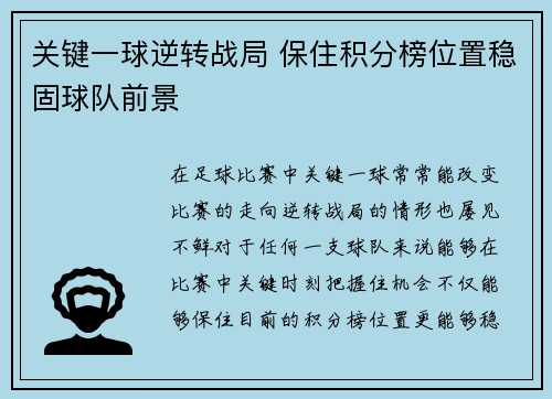 关键一球逆转战局 保住积分榜位置稳固球队前景