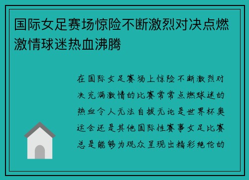 国际女足赛场惊险不断激烈对决点燃激情球迷热血沸腾
