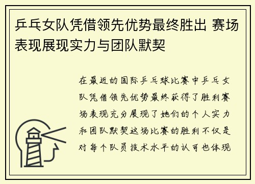 乒乓女队凭借领先优势最终胜出 赛场表现展现实力与团队默契