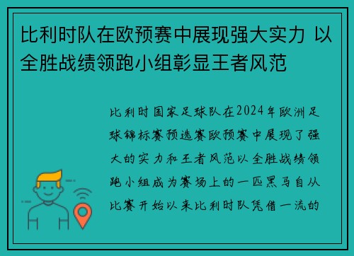 比利时队在欧预赛中展现强大实力 以全胜战绩领跑小组彰显王者风范