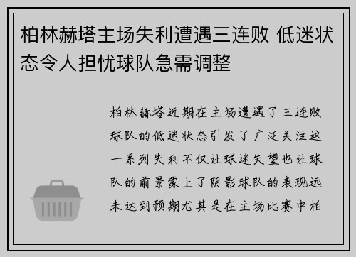柏林赫塔主场失利遭遇三连败 低迷状态令人担忧球队急需调整