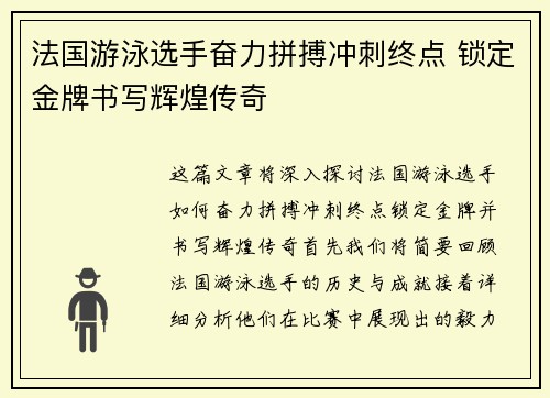法国游泳选手奋力拼搏冲刺终点 锁定金牌书写辉煌传奇