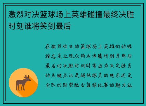 激烈对决篮球场上英雄碰撞最终决胜时刻谁将笑到最后