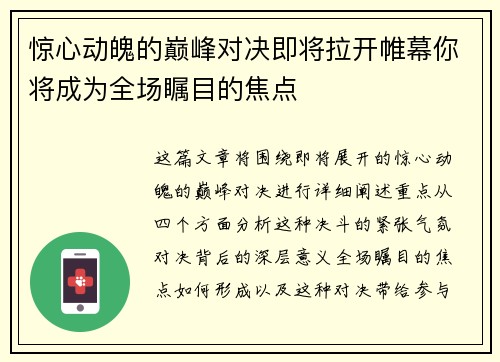 惊心动魄的巅峰对决即将拉开帷幕你将成为全场瞩目的焦点