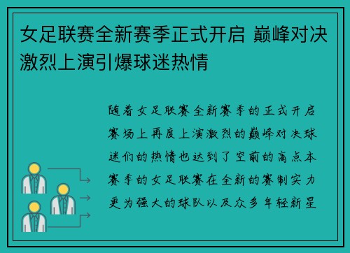 女足联赛全新赛季正式开启 巅峰对决激烈上演引爆球迷热情