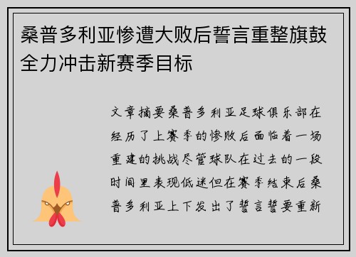 桑普多利亚惨遭大败后誓言重整旗鼓全力冲击新赛季目标