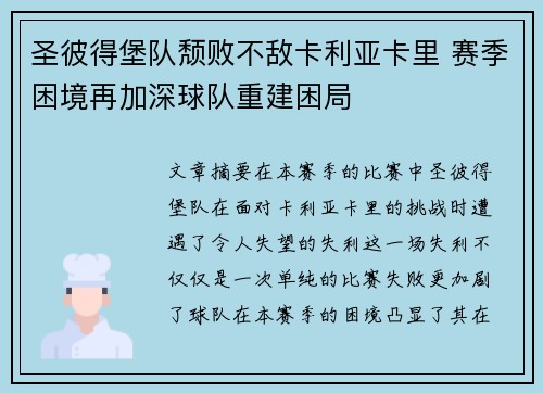 圣彼得堡队颓败不敌卡利亚卡里 赛季困境再加深球队重建困局