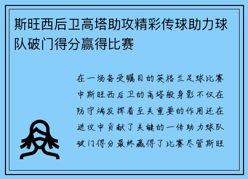 斯旺西后卫高塔助攻精彩传球助力球队破门得分赢得比赛