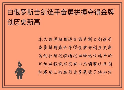白俄罗斯击剑选手奋勇拼搏夺得金牌创历史新高