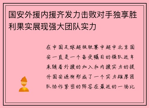 国安外援内援齐发力击败对手独享胜利果实展现强大团队实力