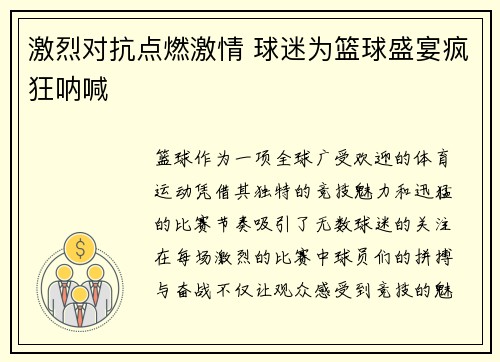 激烈对抗点燃激情 球迷为篮球盛宴疯狂呐喊