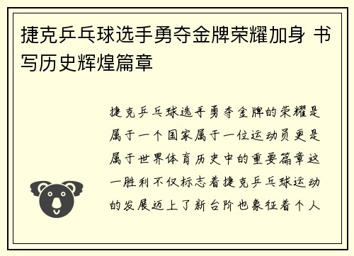 捷克乒乓球选手勇夺金牌荣耀加身 书写历史辉煌篇章