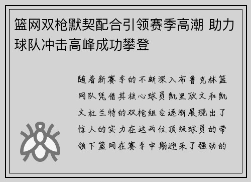 篮网双枪默契配合引领赛季高潮 助力球队冲击高峰成功攀登