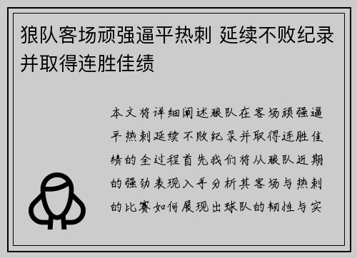 狼队客场顽强逼平热刺 延续不败纪录并取得连胜佳绩