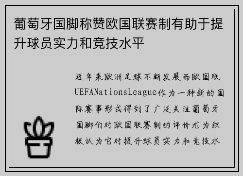 葡萄牙国脚称赞欧国联赛制有助于提升球员实力和竞技水平